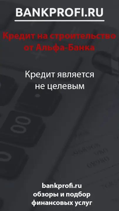 Кредит является не целевым