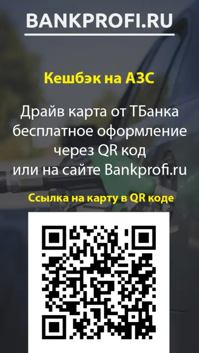 Драйв карта с кэшбэком на топливо от ТБанка бесплатное оформление через QR код