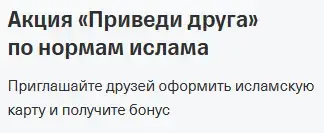 Акция «Приведи друга» по нормам ислама