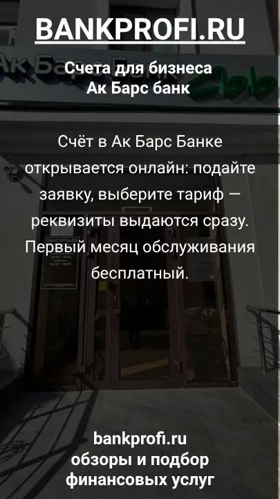Счёт в Ак Барс Банке открывается онлайн: подайте заявку, выберите тариф — реквизиты выдаются сразу. Первый месяц обслуживания бесплатный.