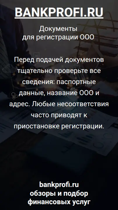 Перед подачей документов тщательно проверьте все сведения: паспортные данные, название ООО и адрес. Любые несоответствия часто приводят к приостановке регистрации.