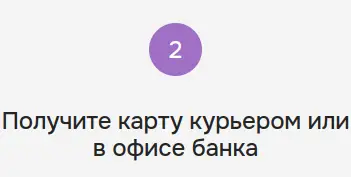 Получите карту курьером или в офисе банка