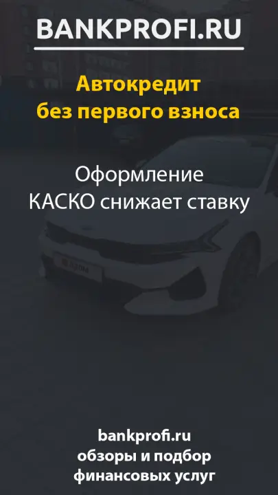 Оформление КАСКО снижает ставку