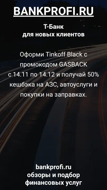 Оформи Tinkoff Black с промокодом GASBACK с 14.11 по 14.12 и получай 50% кешбэка на АЗС, автоуслуги и покупки на заправках.