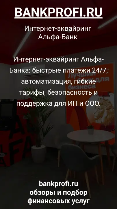 Интернет-эквайринг Альфа-Банка: быстрые платежи 24/7, автоматизация, гибкие тарифы, безопасность и поддержка для ИП и ООО.