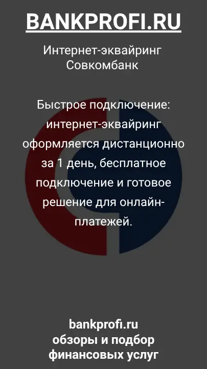 Быстрое подключение: интернет-эквайринг оформляется дистанционно за 1 день, бесплатное подключение и готовое решение для онлайн-платежей.