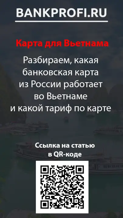 Разбираем, какая банковская карта из России работает во Вьетнаме и какой тариф по карте Разбираем, какая банковская карта из России работает во Вьетнаме и какой тариф по карте