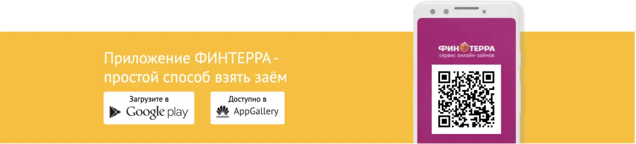 Мобильное приложение Финтерра Мобильное приложение Финтерра