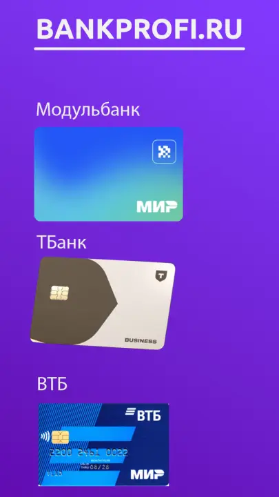 Сравнение бизнес карт Модульбанк, ВТБ и ТБанк Сравнение бизнес карт Модульбанк, ВТБ и ТБанк