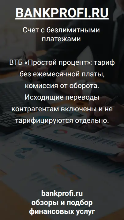 ВТБ «Простой процент»: тариф без ежемесячной платы, комиссия от оборота. Исходящие переводы контрагентам включены и не тарифицируются отдельно.