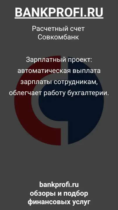 Зарплатный проект: автоматическая выплата зарплаты сотрудникам, облегчает работу бухгалтерии.
