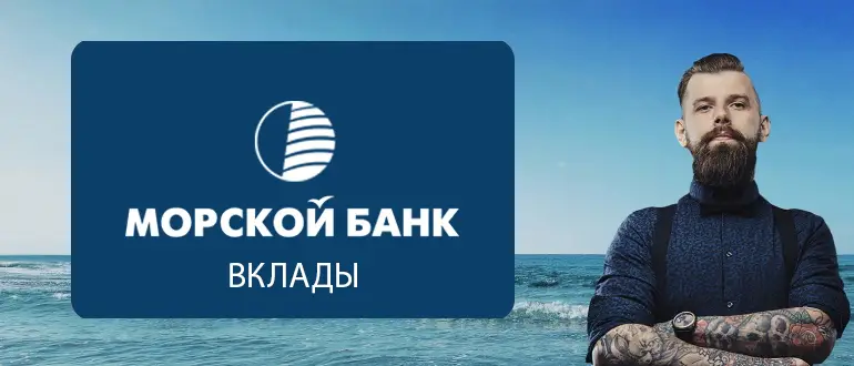 Морской банк вклады сегодня.jpg Морской банк вклады сегодня.jpg