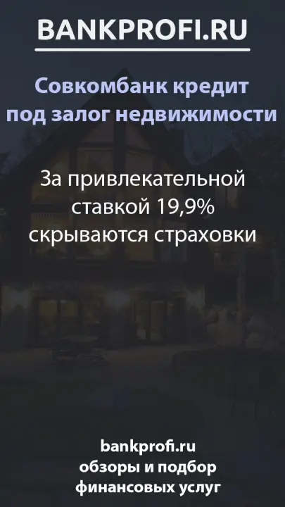 За привлекательной ставкой 19,9% скрываются страховки