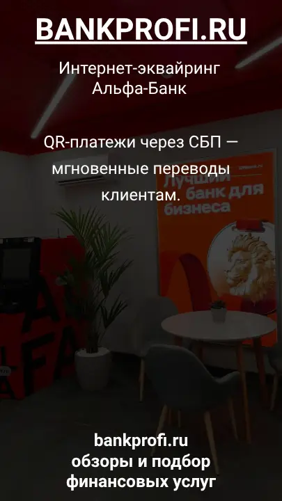QR-платежи через СБП — мгновенные переводы клиентам.