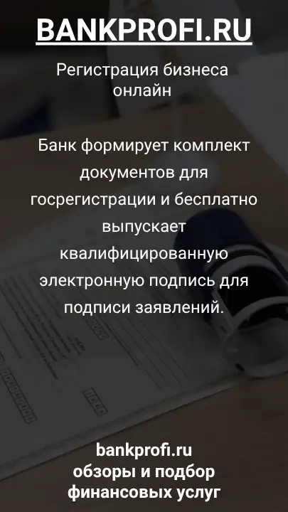 Банк формирует комплект документов для госрегистрации и бесплатно выпускает квалифицированную электронную подпись для подписи заявлений.