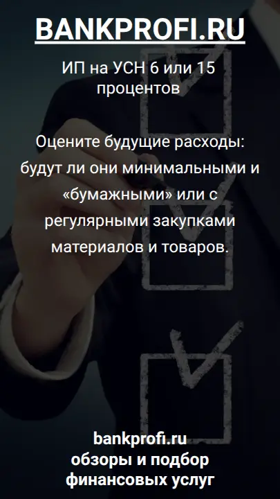 Оцените будущие расходы: будут ли они минимальными и «бумажными» или с регулярными закупками материалов и товаров.