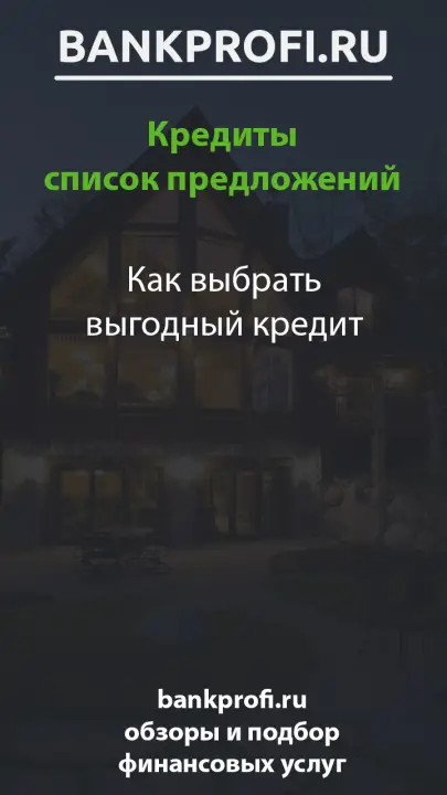 Как выбрать выгодный кредит Как выбрать выгодный кредит