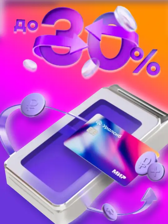 Повышенный кешбэк до 30% – как его получить? Повышенный кешбэк до 30% – как его получить?