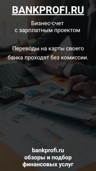 Переводы на карты своего банка проходят без комиссии.