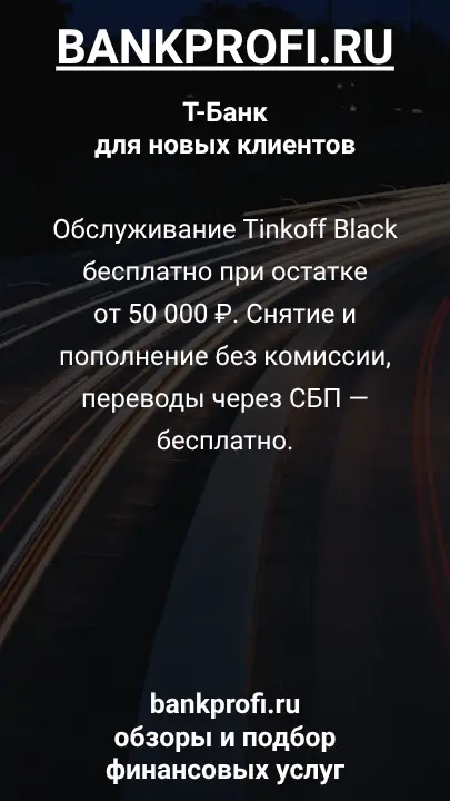 Обслуживание Tinkoff Black бесплатно при остатке от 50 000 ₽. Снятие и пополнение без комиссии, переводы через СБП — бесплатно.