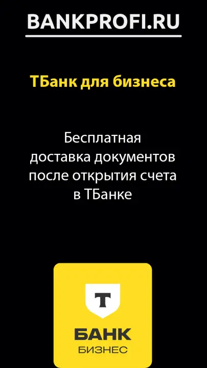 Бесплатная доставка документов после открытия счета в ТБанке