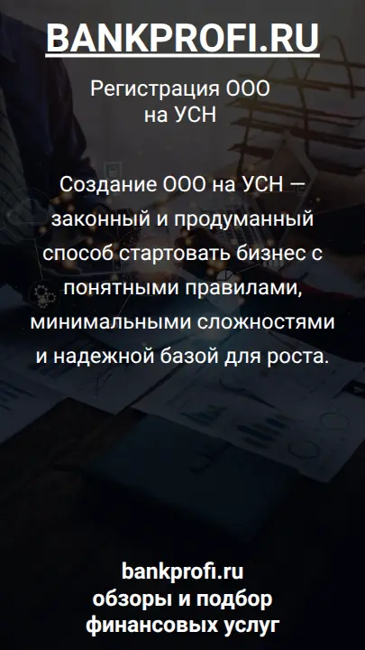 Создание ООО на УСН — законный и продуманный способ стартовать бизнес с понятными правилами, минимальными сложностями и надежной базой для роста.