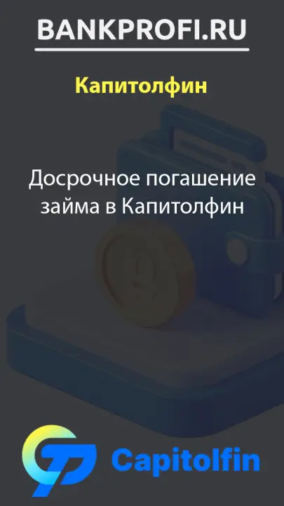 Досрочное погашение займа в Капитолфин Досрочное погашение займа в Капитолфин