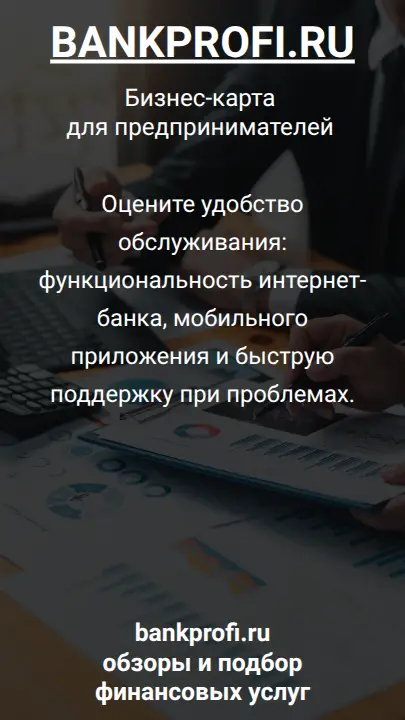 Оцените удобство обслуживания: функциональность интернет-банка, мобильного приложения и быструю поддержку при проблемах.