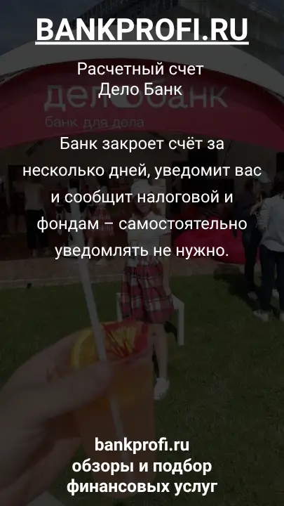 Банк закроет счёт за несколько дней, уведомит вас и сообщит налоговой и фондам – самостоятельно уведомлять не нужно.