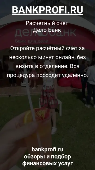 Откройте расчётный счёт за несколько минут онлайн, без визита в отделение. Вся процедура проходит удалённо.