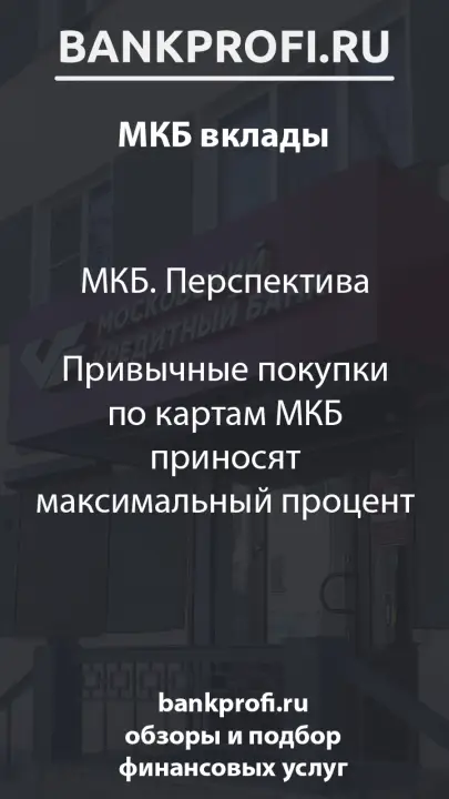МКБ. Перспектива  Привычные покупки по картам МКБ приносят максимальный процент