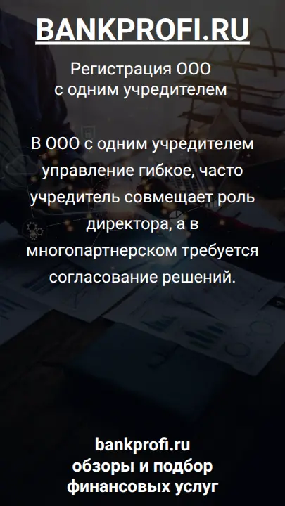 В ООО с одним учредителем управление гибкое, часто учредитель совмещает роль директора, а в многопартнерском требуется согласование решений.