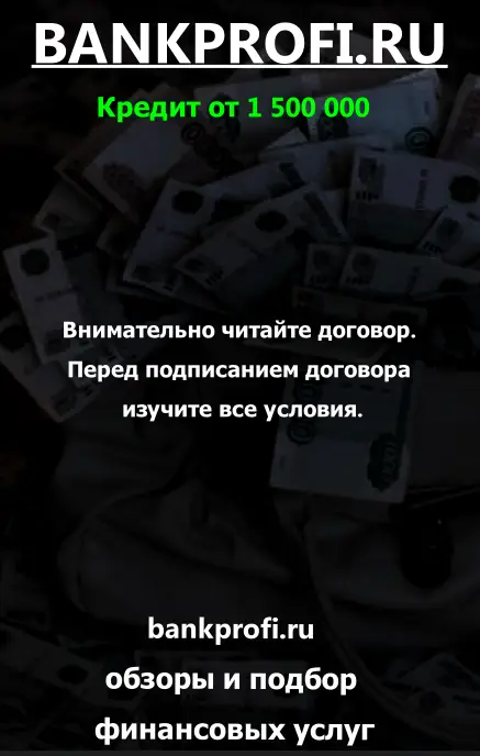 Внимательно читайте договор. Перед подписанием договора изучите все условия.