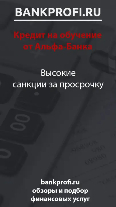 Высокие санкции за просрочку
