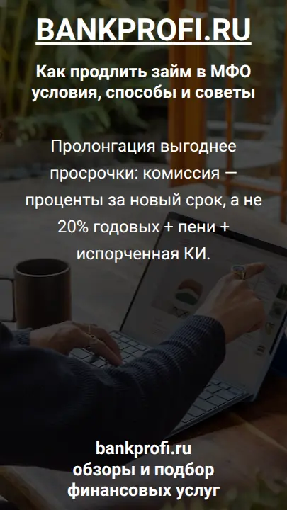 Пролонгация выгоднее просрочки: комиссия — проценты за новый срок, а не 20% годовых + пени + испорченная КИ.