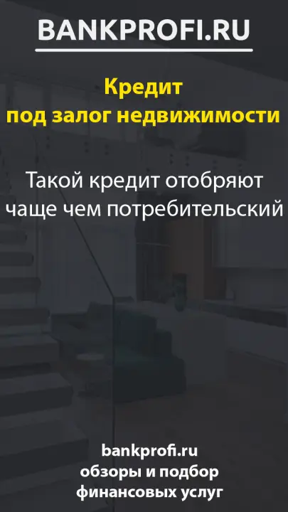 Такой кредит отобряют чаще чем потребительский