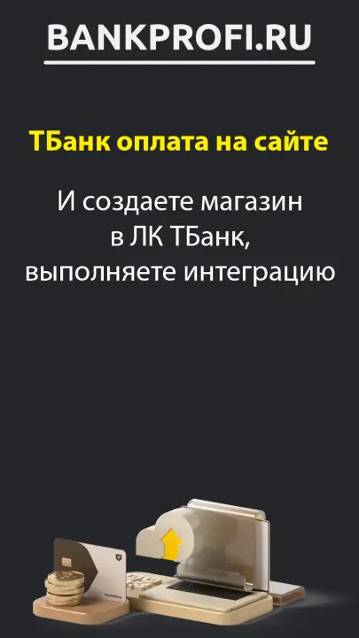 И создаете магазин в ЛК ТБанк, выполняете интеграцию