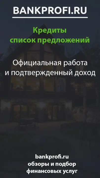 Официальная работа и подтвержденный доход