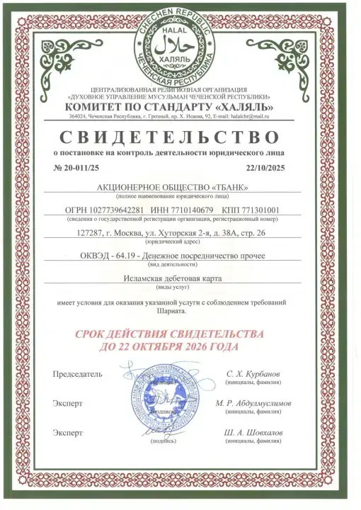 Сертификат ДУМ Чеченской республики