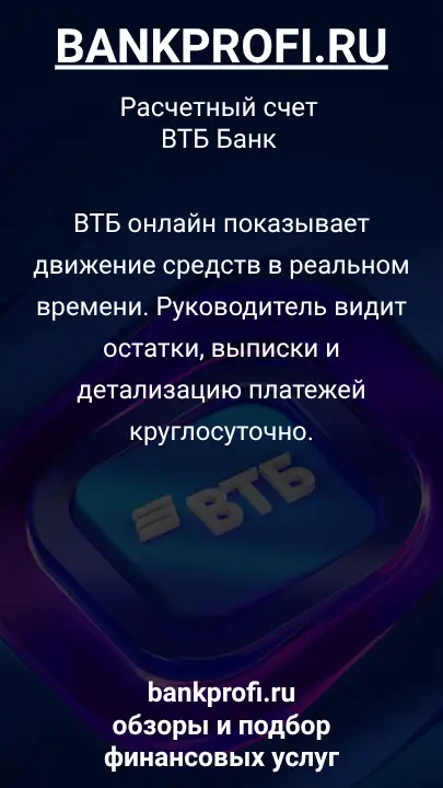 ВТБ онлайн показывает движение средств в реальном времени. Руководитель видит остатки, выписки и детализацию платежей круглосуточно.