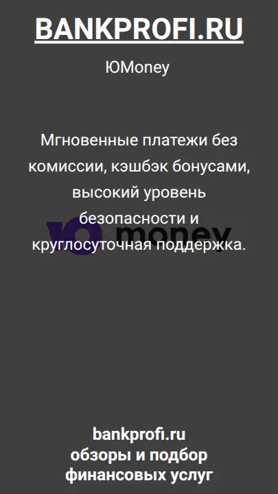 Мгновенные платежи без комиссии, кэшбэк бонусами, высокий уровень безопасности и круглосуточная поддержка.