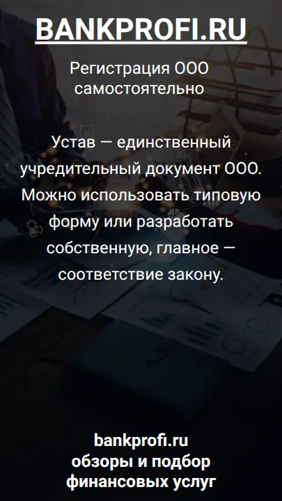 Устав — единственный учредительный документ ООО. Можно использовать типовую форму или разработать собственную, главное — соответствие закону.