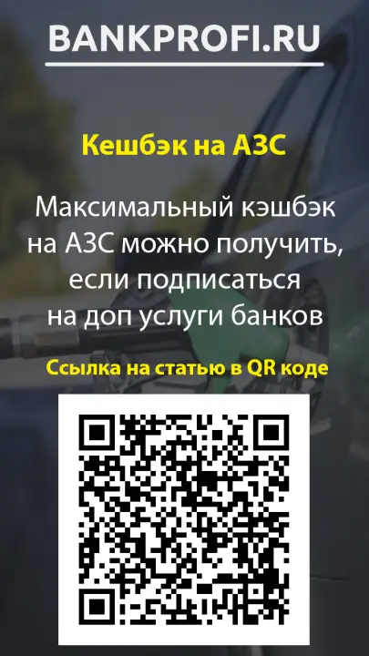 Максимальный кэшбэк на АЗС можно получить, если подписаться на доп услуги банков Максимальный кэшбэк на АЗС можно получить, если подписаться на доп услуги банков