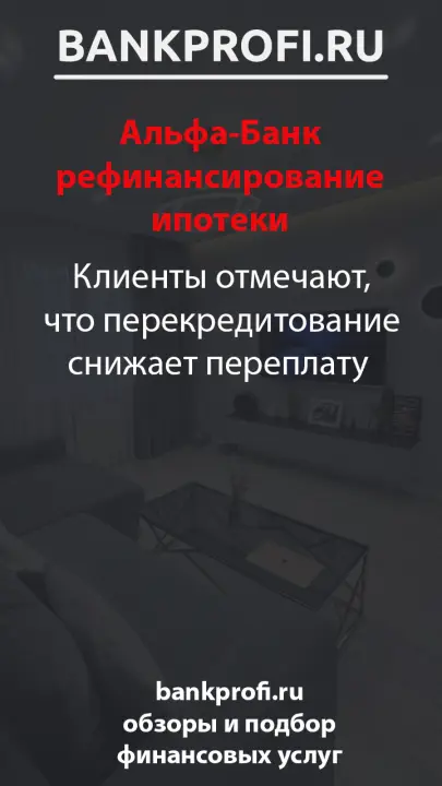 Клиенты отмечают, что перекредитование снижает переплату