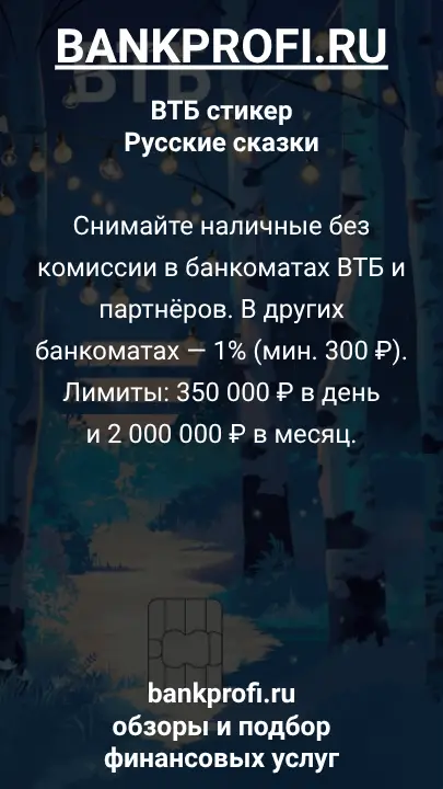 Снимайте наличные без комиссии в банкоматах ВТБ и партнёров. В других банкоматах — 1% (мин. 300 ₽). Лимиты: 350 000 ₽ в день и 2 000 000 ₽ в месяц.