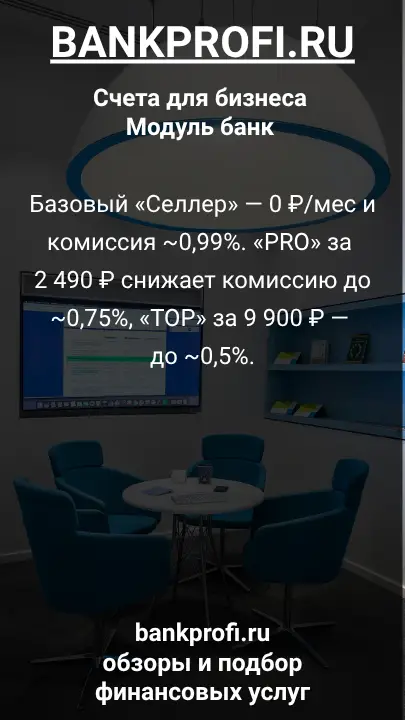 Базовый «Селлер» — 0 ₽/мес и комиссия ~0,99%. «PRO» за 2 490 ₽ снижает комиссию до ~0,75%, «TOP» за 9 900 ₽ — до ~0,5%.