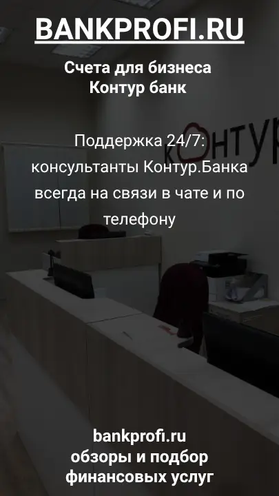 Поддержка 24/7: консультанты Контур.Банка всегда на связи в чате и по телефону