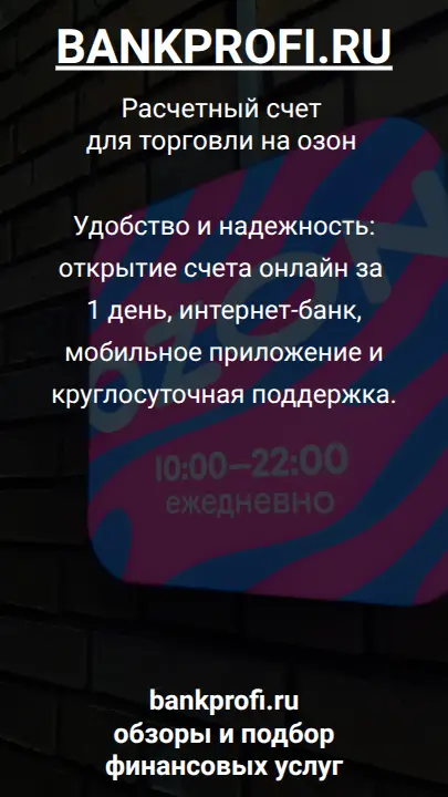 Удобство и надежность: открытие счета онлайн за 1 день, интернет-банк, мобильное приложение и круглосуточная поддержка.
