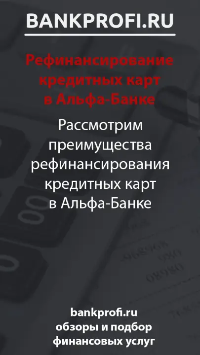 Рассмотрим преимущества рефинансирования кредитных карт в Альфа-Банке
