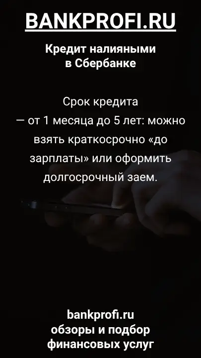 Срок кредита — от 1 месяца до 5 лет: можно взять краткосрочно «до зарплаты» или оформить долгосрочный заем.
